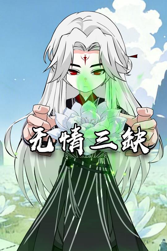无情三缺封面