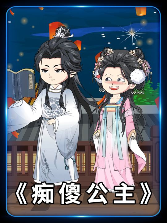 痴傻公主封面