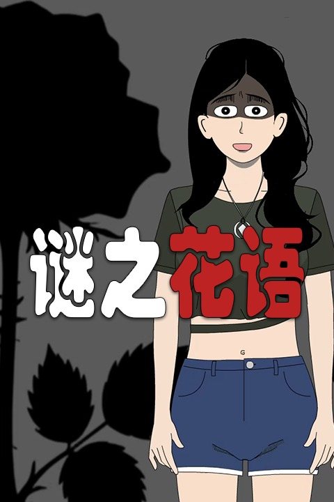 谜之花语封面