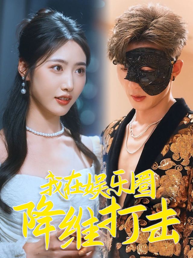 我在娱乐圈降维打击封面