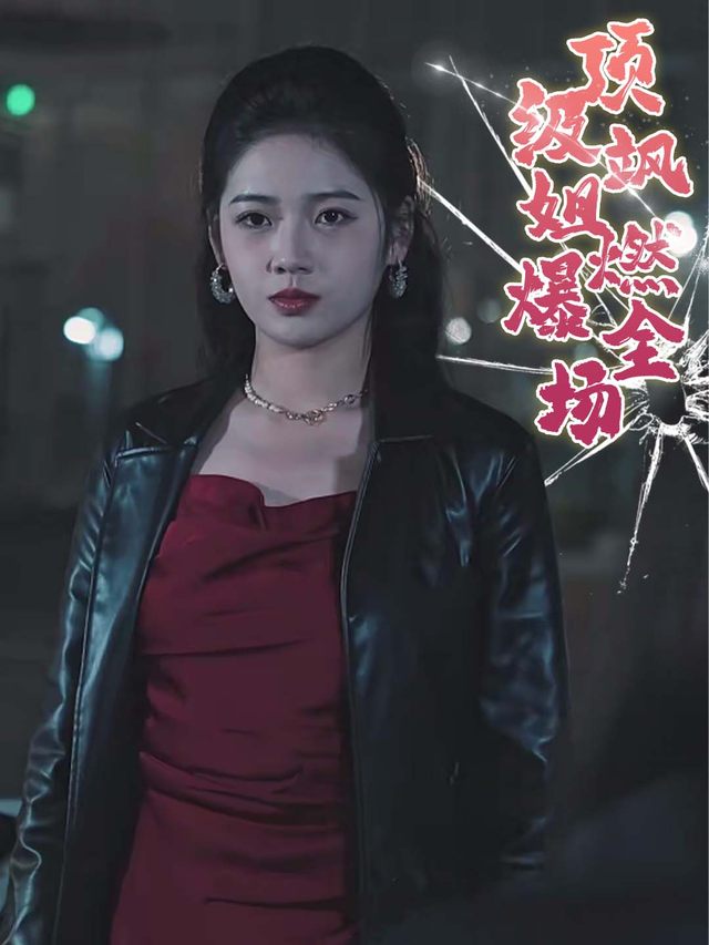 顶级飒姐燃爆全场封面
