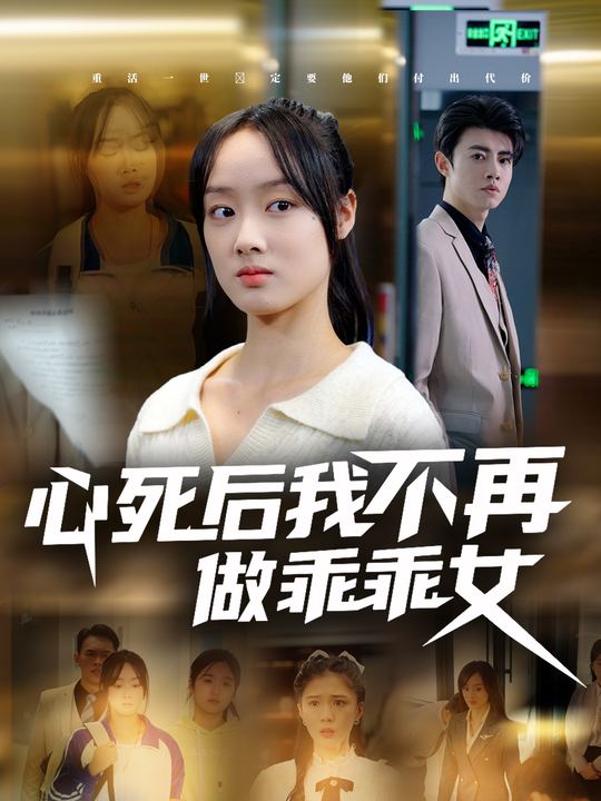 心死后我不再做乖乖女封面