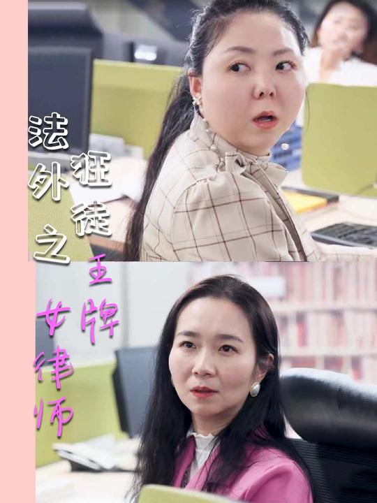 法外狂徒之王牌女律师封面