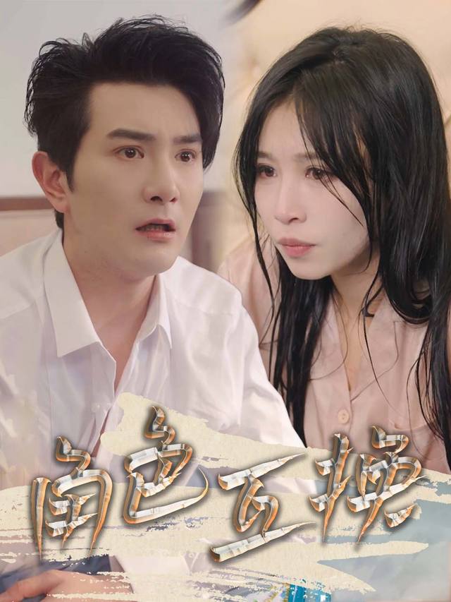 角色互换封面