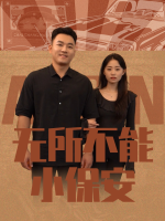无所不能小保安封面