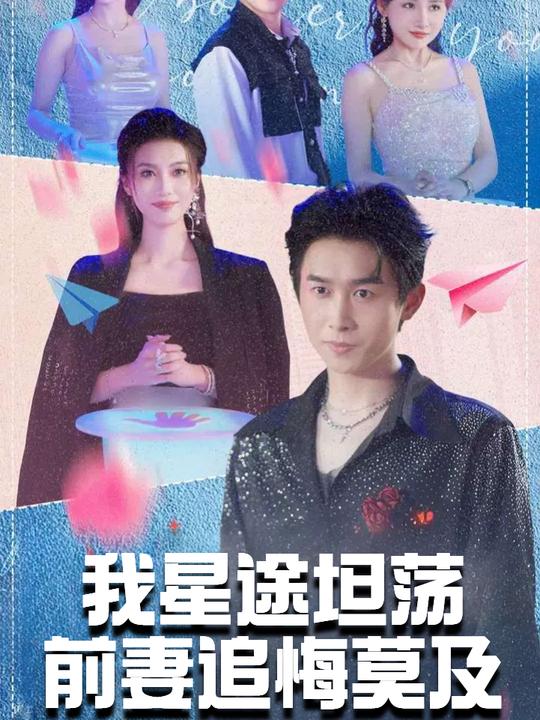 我星途坦荡前妻追悔莫及封面