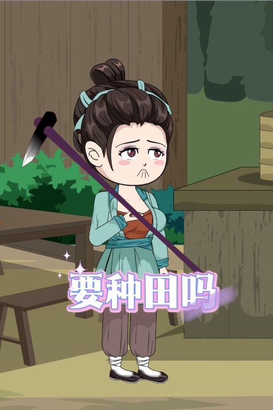 要种田吗封面
