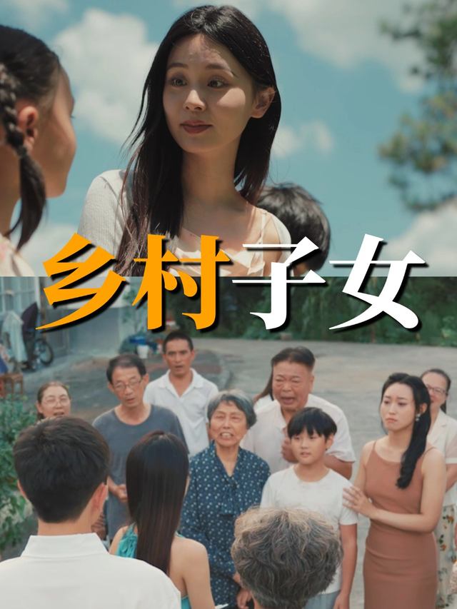 乡村子女封面