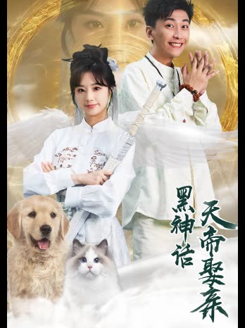 黑神话天帝娶亲封面