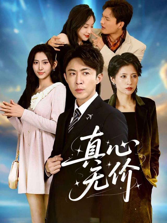 真心无价封面