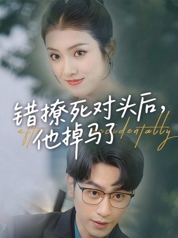 错撩死对头后,他掉马了封面