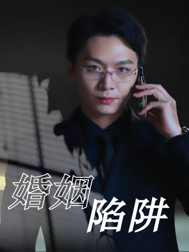 婚姻陷阱-萝卜追剧封面