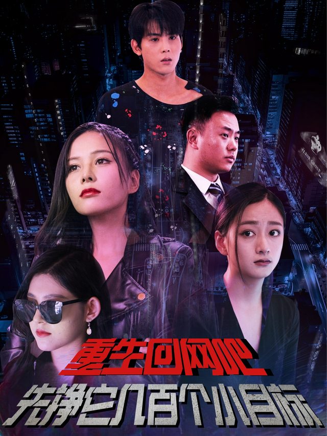 重生回网吧,先挣它几百个小目标封面
