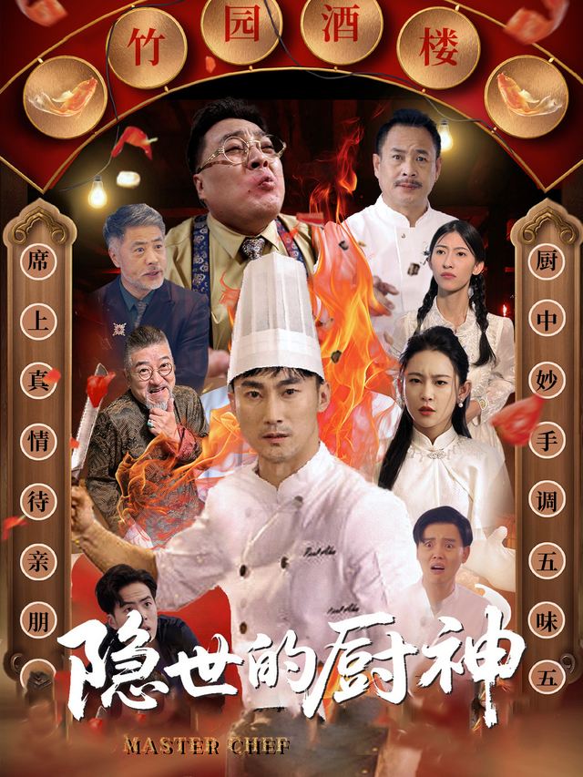 隐世的厨神封面