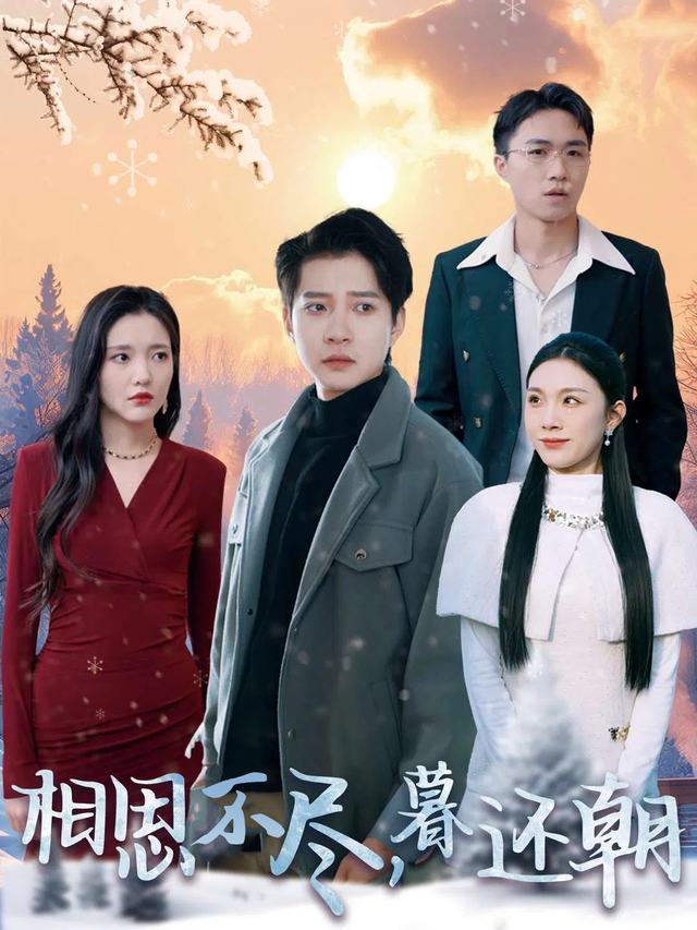 相思不尽,暮还朝封面