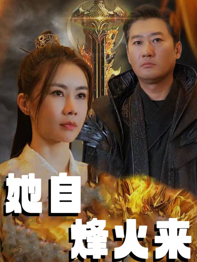 她自烽火来封面