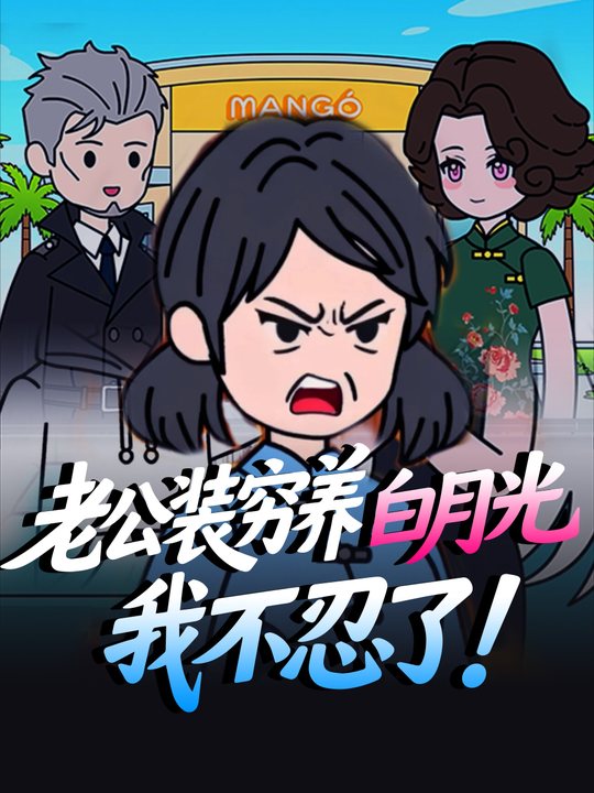 老公装穷养白月光,我不忍了!封面