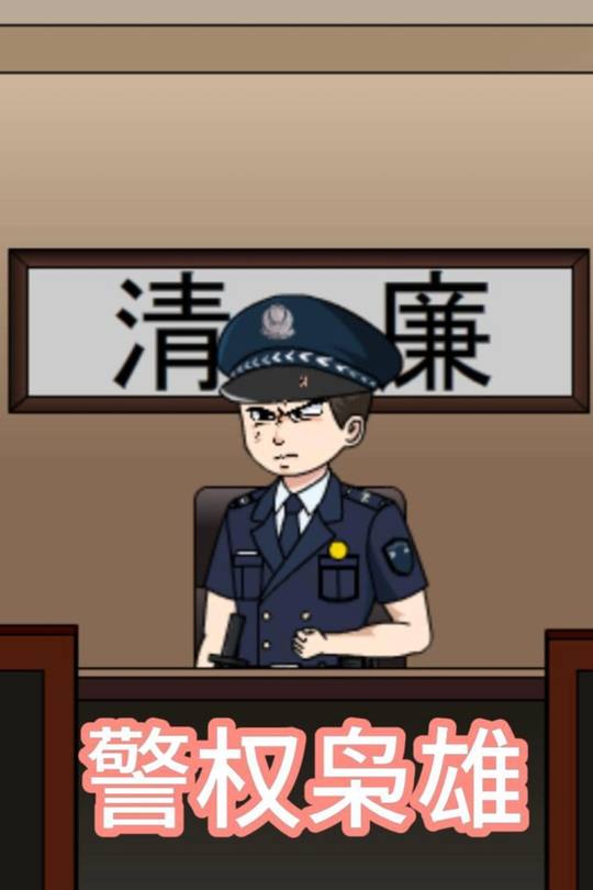 警权枭雄封面