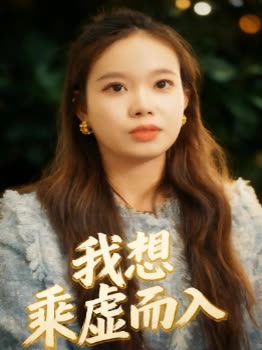我想乘虚而入封面