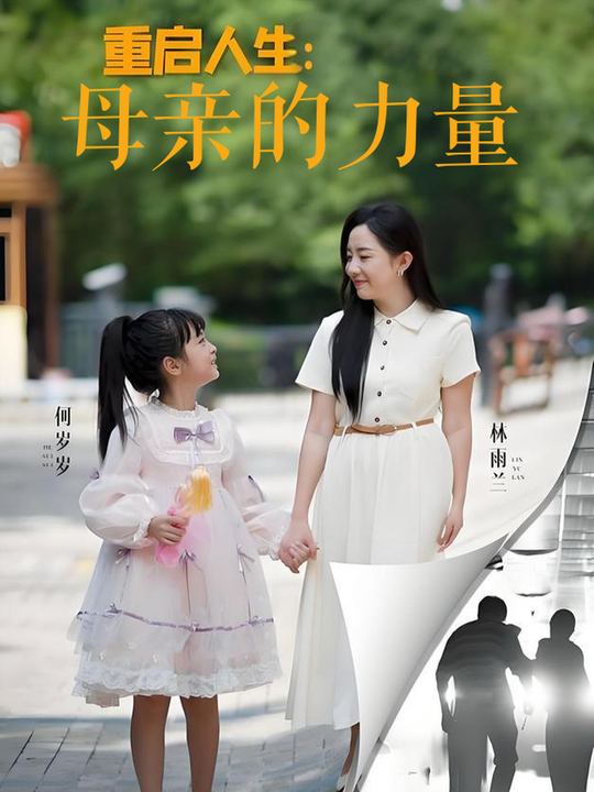 重启人生:母亲的力量封面
