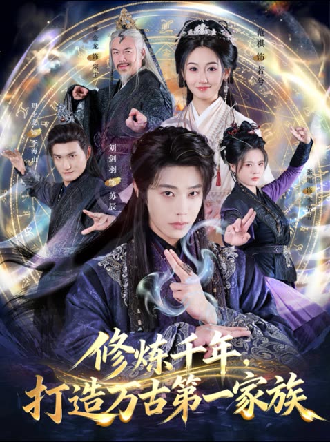 修炼千年,打造万古第一家族封面