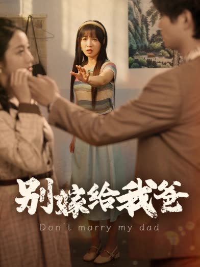 別嫁给我爸封面