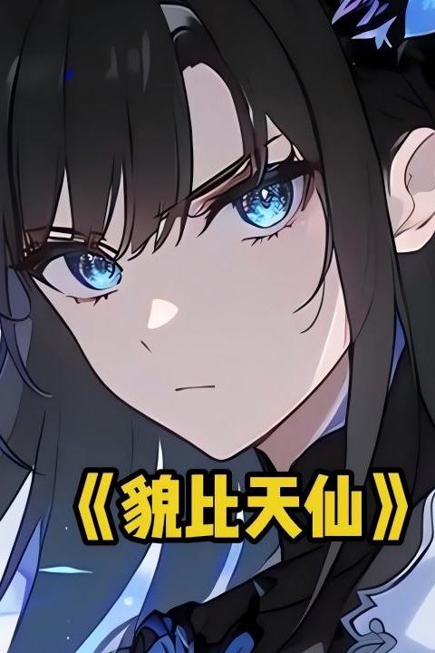 貌比天仙封面