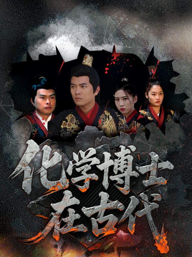 化学博士在古代封面