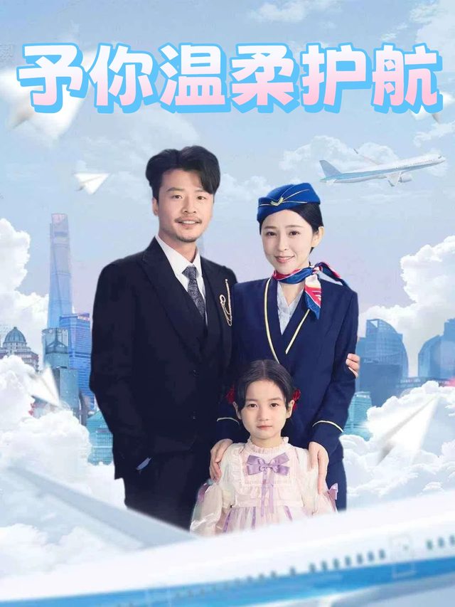 予你温柔护航封面
