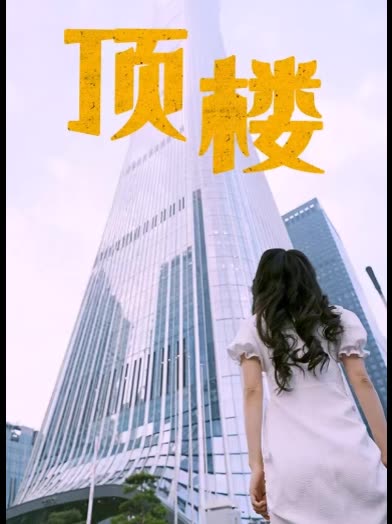顶楼封面