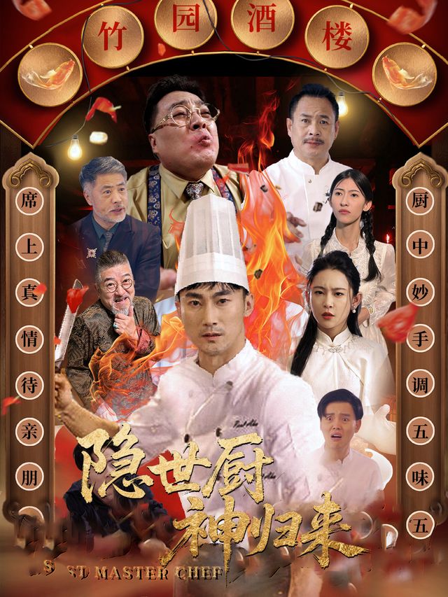 隐世厨神归来封面