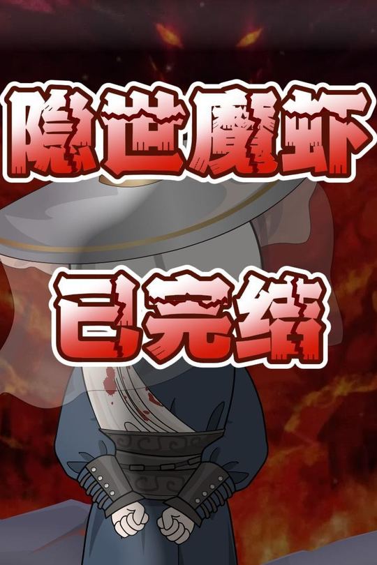 隐世魔虾封面