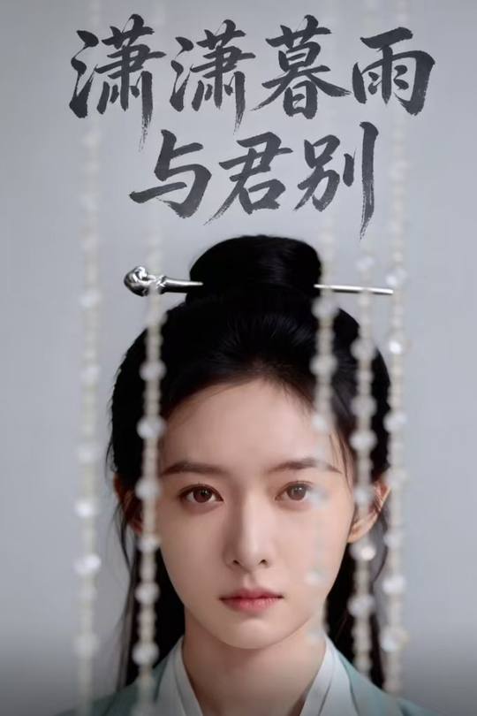 潇潇暮雨与君别封面