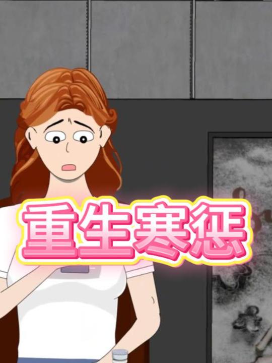 重生寒惩封面