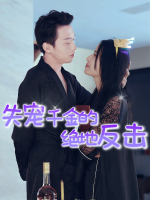 失宠千金的绝地反击封面
