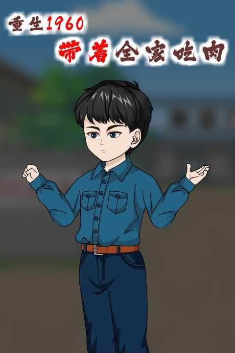 重生1960,带着全家吃肉封面