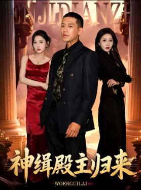 神缉殿主归来封面