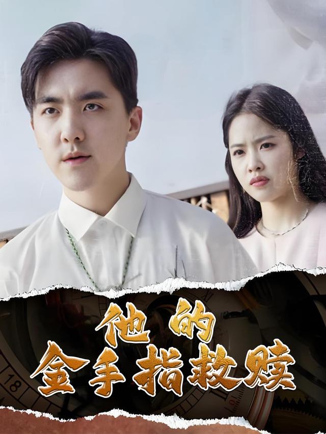 他的金手指救赎封面