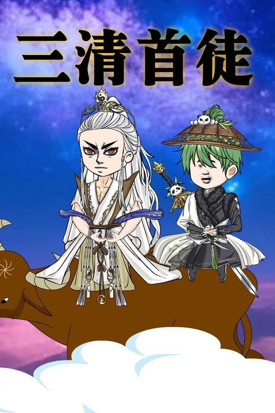 三清首徒封面