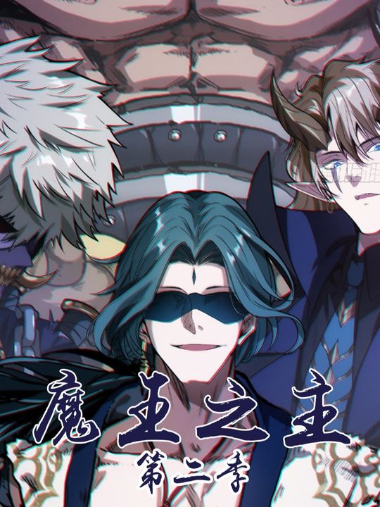 魔王之主 第二季封面