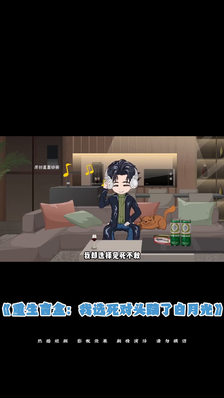 重生盲盒:我选死对头踹了白月光封面