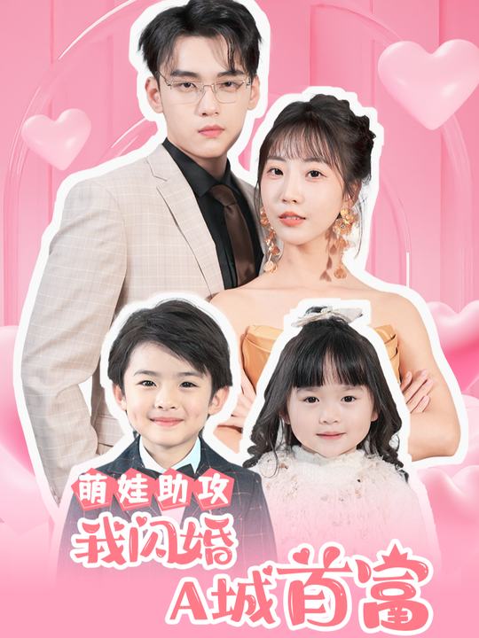 萌宝助攻,我闪婚A城首富封面