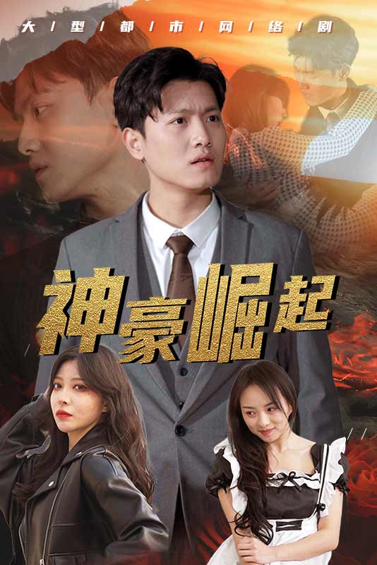 神豪崛起封面