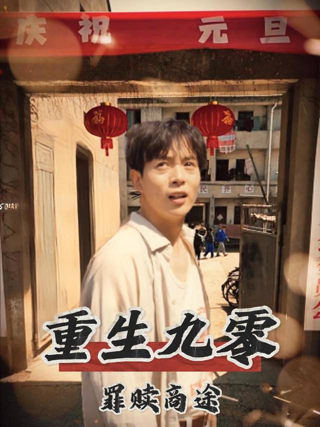 重生九零罪赎商途封面