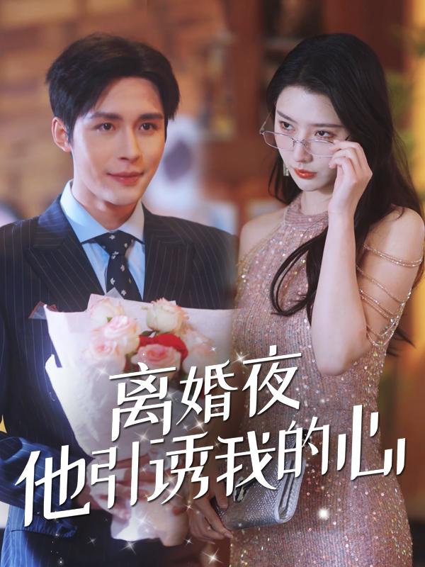 离婚夜他引诱我的心封面