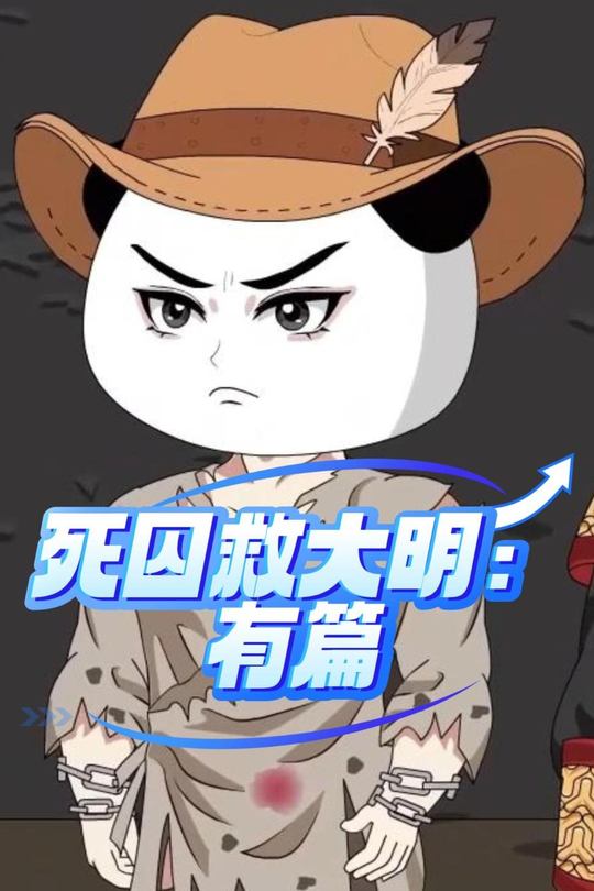 死囚救大明:有篇封面