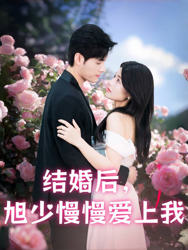 结婚后,旭少慢慢爱上我封面