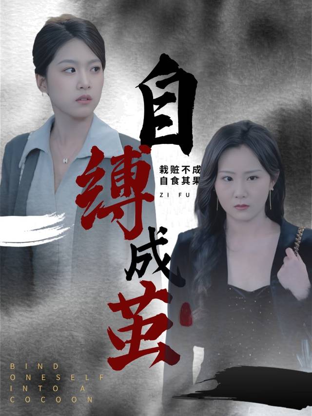 自缚成茧封面