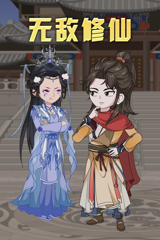 无敌修仙封面