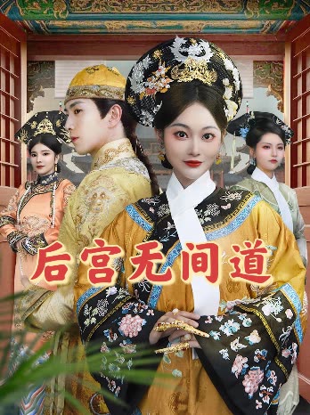 后宫无间道封面